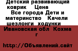 Детский развивающий коврик  › Цена ­ 2 000 - Все города Дети и материнство » Качели, шезлонги, ходунки   . Ивановская обл.,Кохма г.